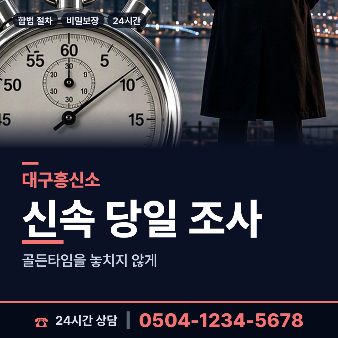 대구 비산5동 신속조사 상담 안내