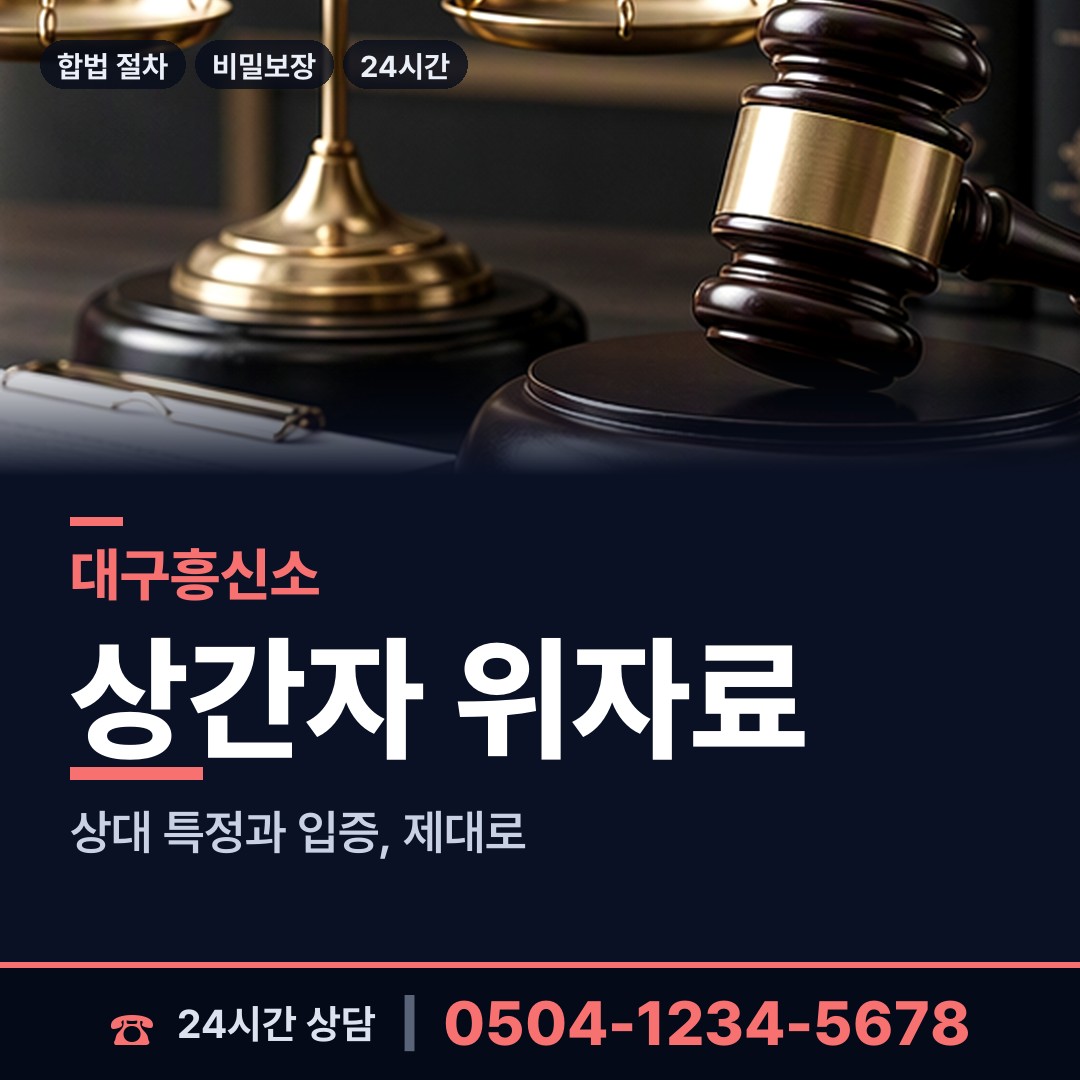 대구 비산5동 상간남증거 상담 안내
